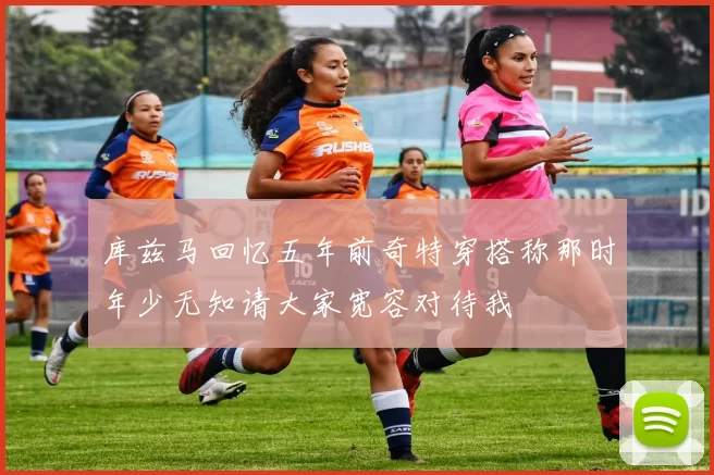 库兹马回忆五年前奇特穿搭称那时年少无知请大家宽容对待我