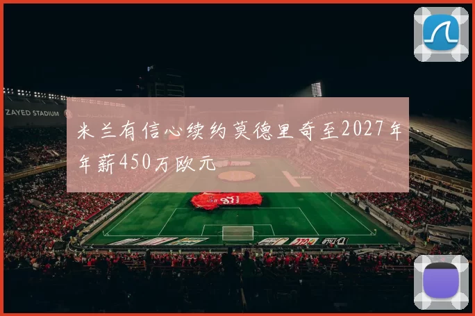 米兰有信心续约莫德里奇至2027年年薪450万欧元