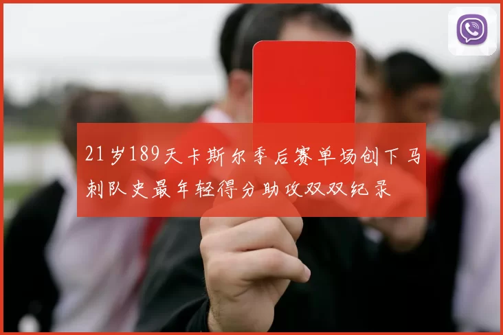 21岁189天卡斯尔季后赛单场创下马刺队史最年轻得分助攻双双纪录
