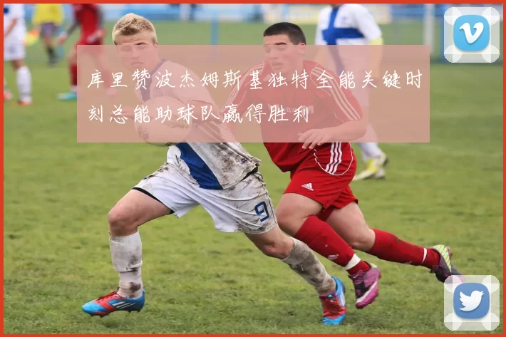 库里赞波杰姆斯基独特全能关键时刻总能助球队赢得胜利