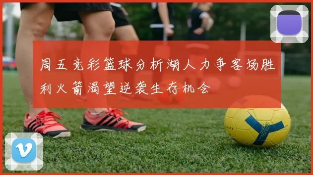 周五竞彩篮球分析湖人力争客场胜利火箭渴望逆袭生存机会