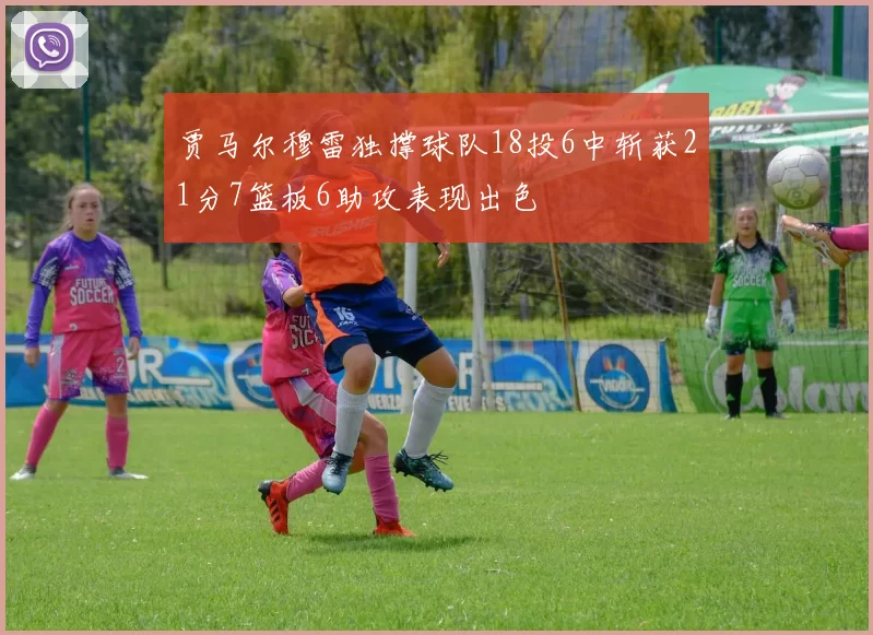 贾马尔穆雷独撑球队18投6中斩获21分7篮板6助攻表现出色