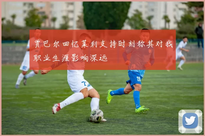 贾巴尔回忆莱利支持时刻称其对我职业生涯影响深远