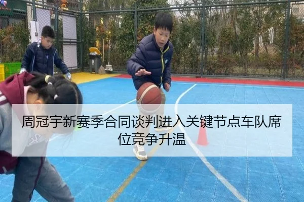 周冠宇新赛季合同谈判进入关键节点车队席位竞争升温